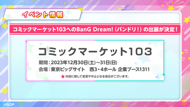 BanG Dream!（バンドリ！）のコミックマーケット103への出展が決定！