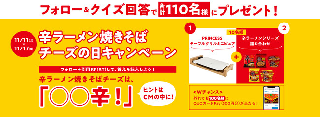 「辛ラーメン焼きそば チーズ」のWEB CMをみて豪華賞品をGET！「チーズの日記念キャンペーン」を11月11日～17日まで開催