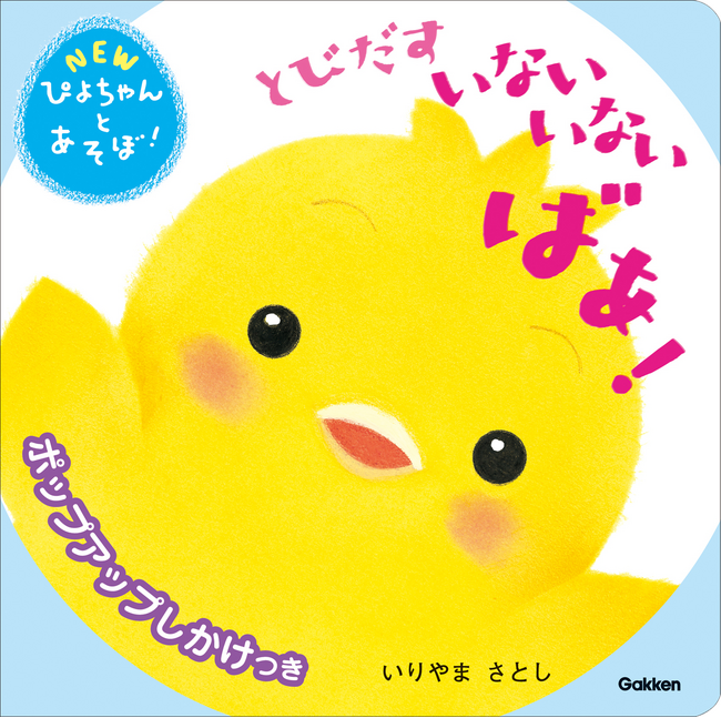 ぴよちゃんえほんシリーズ、創刊20周年のアニバーサリーイヤー最新刊！　『とびだす　いないいないばあ！』発売♪