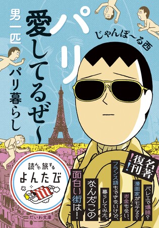 フランスで暮らす漫画家の「おしゃれ」だけじゃない、エネルギッシュな日常『パリ愛してるぜ～ 男一匹パリ暮らし』発売（11/11）。