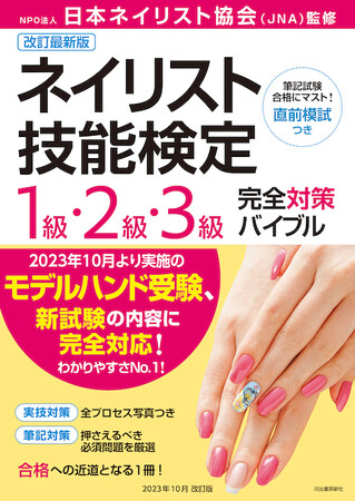 『ネイリスト技能検定１級・２級・３級完全対策バイブル』改訂最新版を11月10日に発売！