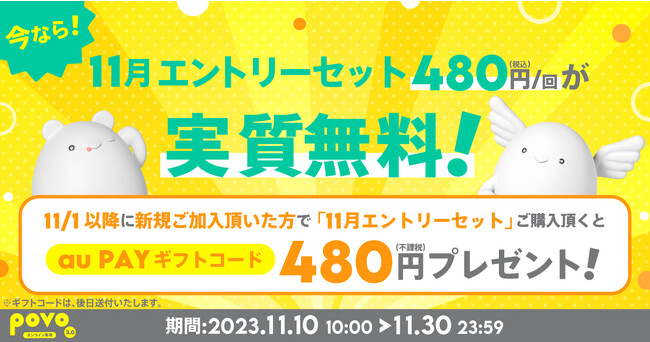 povo2.0、11月30日までの新規加入と対象トッピング購入で、トッピング金額相当を還元