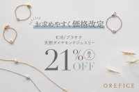 ≪値下げ≫ オレフィーチェが品質やサービスはそのままに天然ダイヤモンドK18ジュエリー13商品を最大21％値下げ