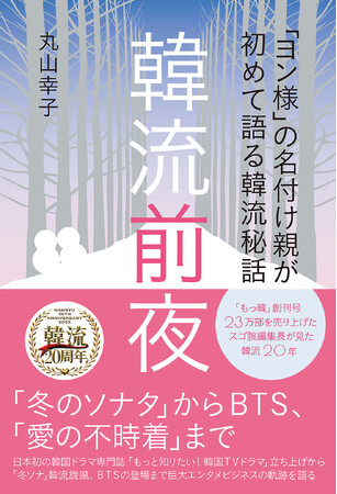 「冬のソナタ」から始まった韓流ブーム、ペ・ヨンジュンを「ヨン様」と名付けた編集者が見てきた、日本における韓流20年の秘話を初めて語った書籍が発売決定！