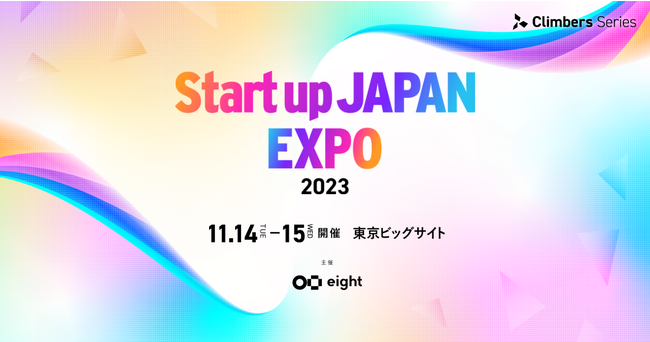事業共創カンパニーのRelic、スタートアップ展示会「Climbers Startup JAPAN EXPO 2023 - 秋 -」のピッチステージ「Dream Pitch」へ登壇