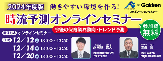 【幼稚園・保育所向け】船井総研×Gakken無料オンラインセミナーを開催