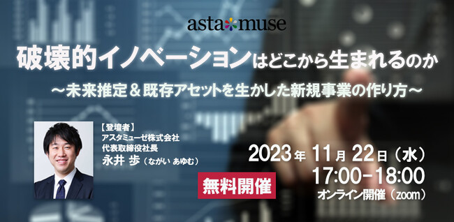 新規事業に関する課題を解決！ 無料ウェビナー「破壊的イノベーションはどこから生まれるのか ～未来推定＆既存アセットを生かした新規事業の作り方～」を11月に再開催