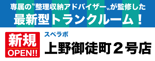 【上野御徒町2号店/12月1日(金)オープン】見学から契約、解約まで完全非接触・非対面、お申し込みからご利用まで最短1時間！都内、大阪などにて絶賛運営中のトランクルーム【スペラボ】が御徒町駅近くに出店