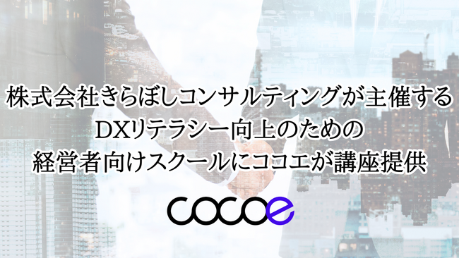 株式会社きらぼしコンサルティングが主催するDXリテラシー向上のための経営者向けスクールにココエが講座提供/株式会社ココエ