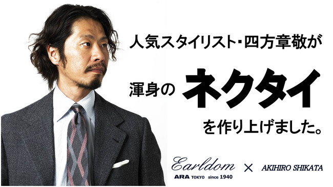 スタイリスト四方章敬氏のセンスが織都の職人技で具現化!「アールダム」ネクタイ