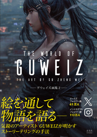 シンガポールを拠点に世界で活躍する人気イラストレーター・GUWEIZ（グウェイズ）、約3年ぶりとなる画集第2弾が登場！
