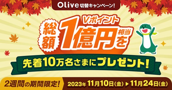 三井住友銀行「～総額1億円相当のＶポイントを先着10万名さまにプレゼント！～Olive切替キャンペーン」開催中！