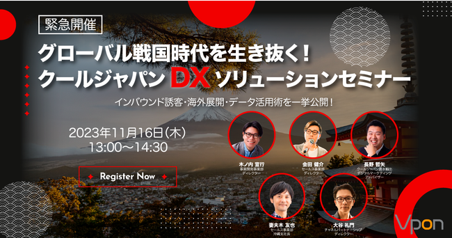 【緊急生配信：11/16（木）13:00スタート】グローバル戦国時代を生き抜く！クールジャパンDXソリューションセミナー