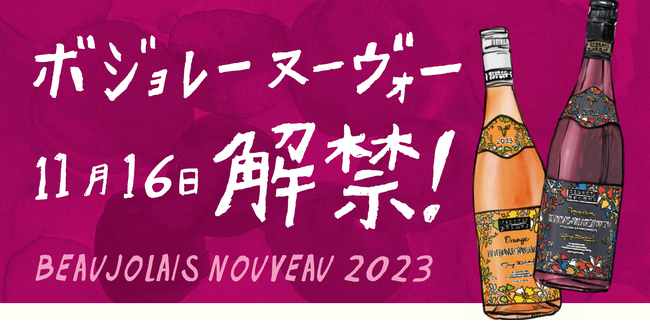 「ワインの酒場。ディプント」で楽しむボジョレーヌーヴォー 11月16日解禁！