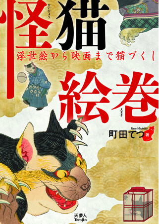 人間の歴史とともに歩んできた化け猫・妖猫などの怪猫の魅力。ビジュアルで楽しむ『怪猫絵巻　浮世絵から映画まで猫づくし』発刊