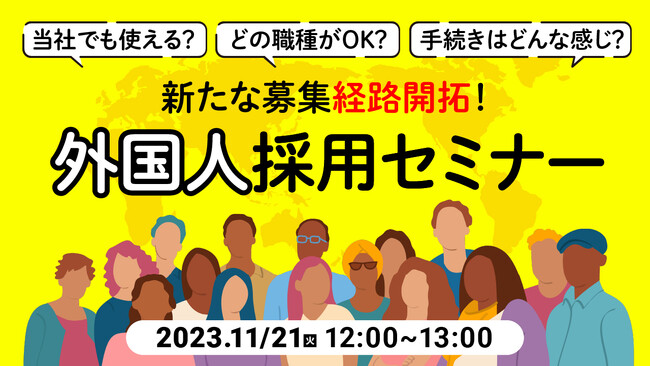 【海外人材採用担当者向け】外国人採用のトレンドをおさえて採用成功へ！事例解説で超実践的なセミナーを開催｜天職市場