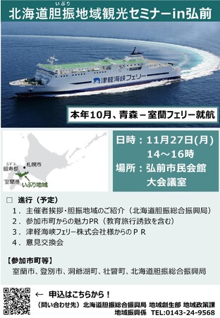 青森県弘前市で『北海道胆振地域観光セミナー』を開催します!