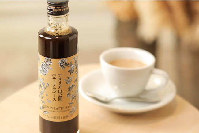 横浜・山手の公園産はちみつを使った新商品！牛乳に混ぜて美味しい「ハニーラテベース」2023年11月11日（土）より販売開始（横浜市アメリカ山公園）