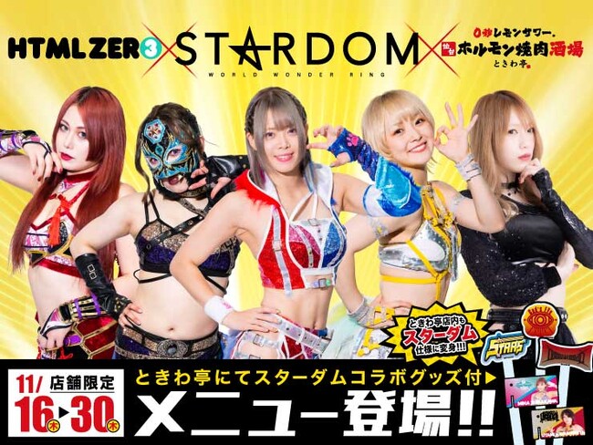 「0秒レモンサワー(R)仙台ホルモン焼肉酒場 ときわ亭」『スターダム×HTML ZERO3×ときわ亭』キャンペーン11月16日（木）より東京・名古屋・大阪3店舗限定で開催