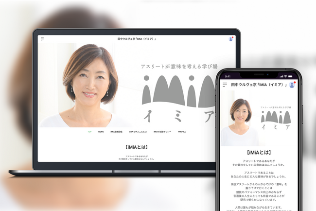 「Bitfan」にて、スポーツ心理学者・田中ウルヴェ京のオンラインサロン、田中ウルヴェ京主宰「iMiA」をオープン！
