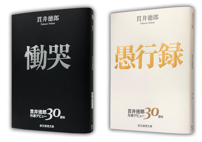 祝・貫井徳郎さん作家デビュー30周年記念！　デビュー作『慟哭』と、映画化もされた傑作『愚行録』が期間限定プレミアムカバーで登場！