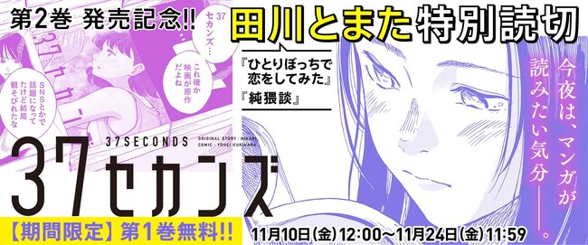 仕事がうまくいかず落ち込む夜に読みたいマンガ『37セカンズ』　Xで人気の『純猥談』作者・田川とまたによる紹介マンガも公開中！