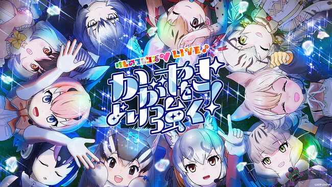「けものフレンズV LIVE♪かがやきをより強く!」12/16(土)19時Streaming+にて配信!
