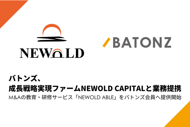 バトンズ、成長戦略実現ファームNEWOLD CAPITALと業務提携