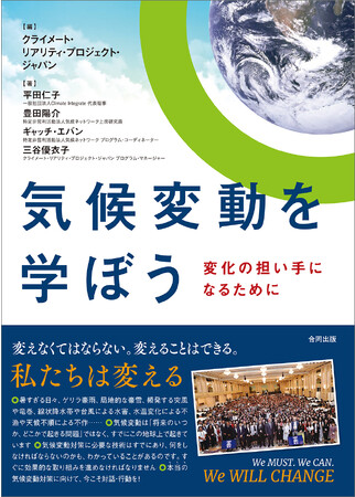 COP28まもなく開催！　『気候変動を学ぼう　変化の担い手になるために』出版　今知るべき気候変動の実態、温暖化をくいとめる真の気候変動対策にむけて何をすべきかが丸ごとわかる