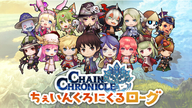 『チェインクロニクル』10周年記念スピンオフタイトル『ちぇいんくろにくるローグ』を本日より配信開始！11月16日（木）19時より、リリース記念特番を配信！