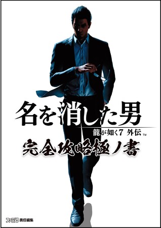 『龍が如く７外伝 名を消した男 完全攻略極ノ書』12月11日（月）発売決定！　シリーズ主人公・桐生一馬が紡ぐ激動のドラマとバラエティー豊かな遊び要素を完全攻略！