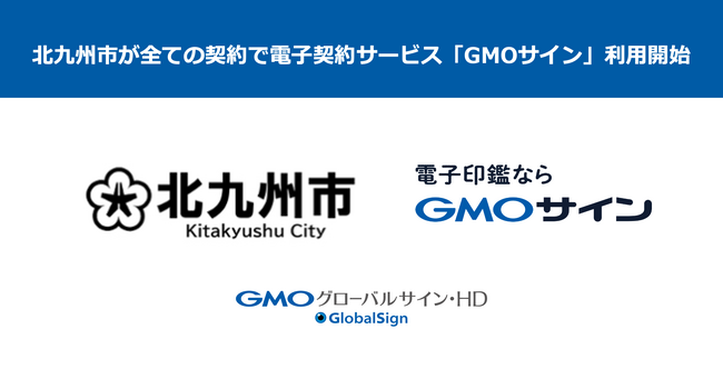 北九州市が全ての契約で電子契約サービス「GMOサイン」利用開始【GMOグローバルサイン・HD】