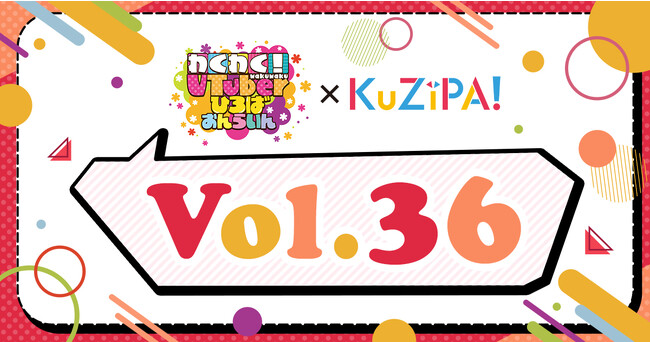 総勢29名のVTuber直筆サイン入りチェキが当たるチャンス！「わくわく！VTuberひろば おんらいんVol.36」開催を記念してハズレのないオンラインくじKuZiPA!で限定くじを実施