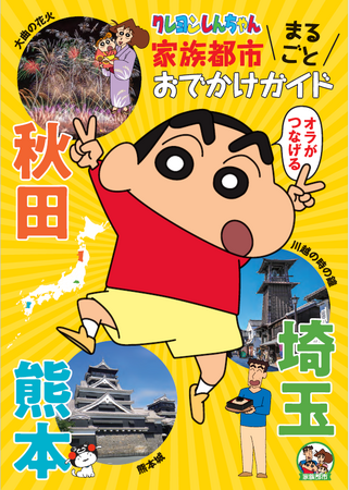 秋田・埼玉・熊本３県合同観光ガイドブック『クレヨンしんちゃん家族都市 まるごとおでかけガイド』配布スタート！
