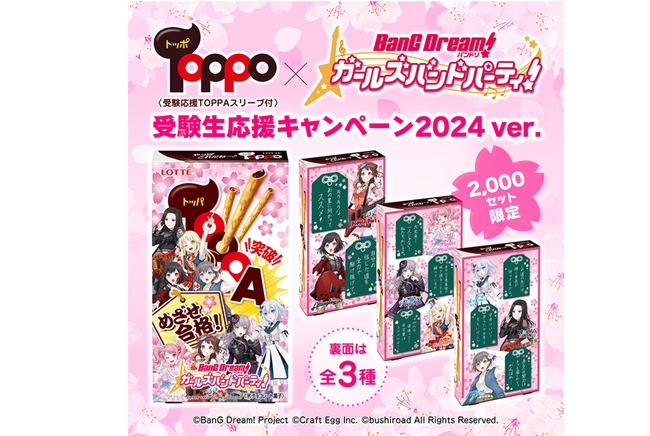 「バンドリ！ ガールズバンドパーティ！」×ロッテ「TOPPO」コラボ！頑張る受験生の合格突破を応援するTOPPA(トッパ)が復刻！ガルパのコラボデザインスリーブ付商品が登場！