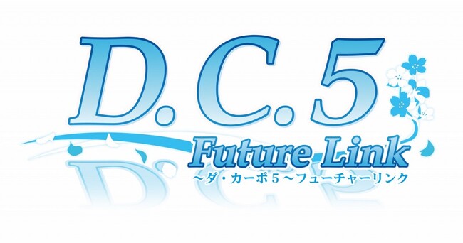 「D.C.5 Future Link ～ダ・カーポ5～ フューチャーリンク」キャラクター自己紹介ムービー公開のお知らせ！