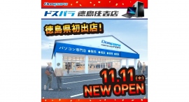 【ドスパラ】徳島県に初出店　ドスパラ徳島住吉店　11月11日(土)オープン　オープンセール＆キャンペーン情報を公開