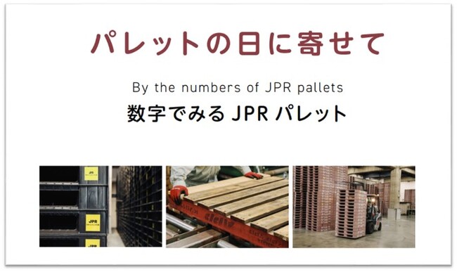 「By the numbers of JPR pallets 数字で見るJPRパレット」を公開