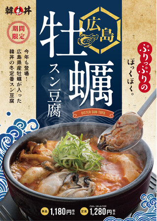 冬の贅沢！広島県産の大粒牡蠣がたっぷり　カルビ丼とスン豆腐専門店「韓丼」期間限定「広島 牡蠣スン豆腐」
