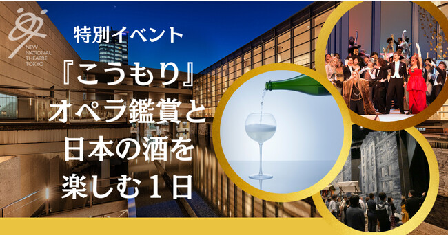 【新国立劇場】オペレッタの最高傑作『こうもり』とプレミアム日本酒を味わう、特別限定バックステージツアー付き特別イベントを開催！