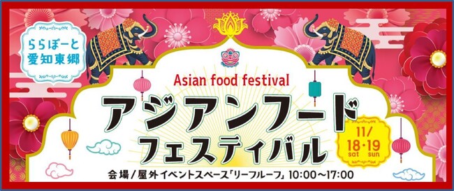 【三井ショッピングパーク ららぽーと愛知東郷】まるで旅行気分！アジア料理を堪能できる2日間 秋の「アジアンフードフェスティバル」開催！