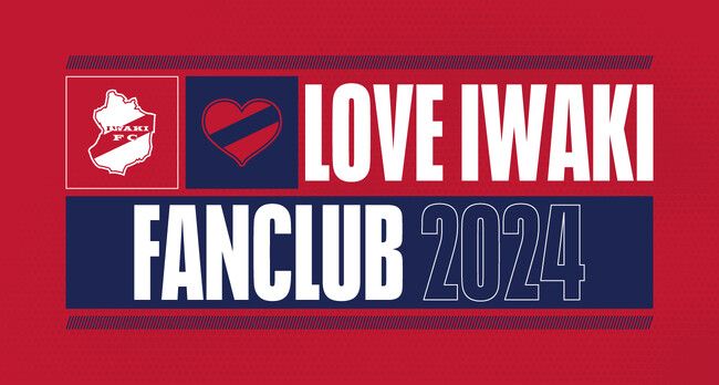 2024 いわきFCファンクラブ「LOVE IWAKI」概要決定のお知らせ