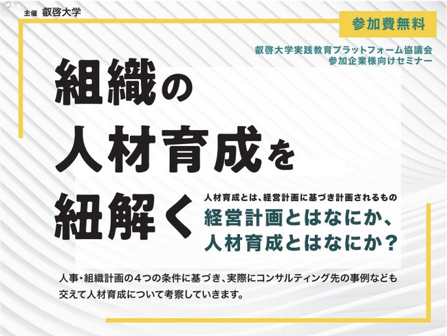 【叡啓大学】参加者募集 11月30日(木)「組織の人材育成を紐解く」セミナーを開催します