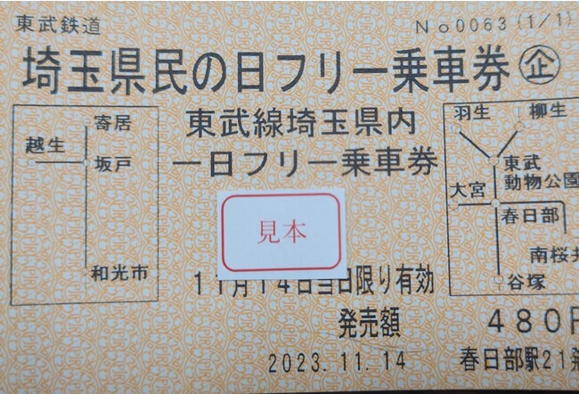 11/14「埼玉県民の日フリー乗車券」の発売を開始しました