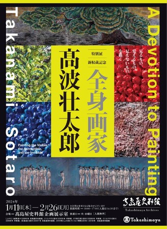 【高島屋史料館】―見るもの、見えるもの、見えないものを描く―特別展 新収蔵記念「全身画家 高波壮太郎」