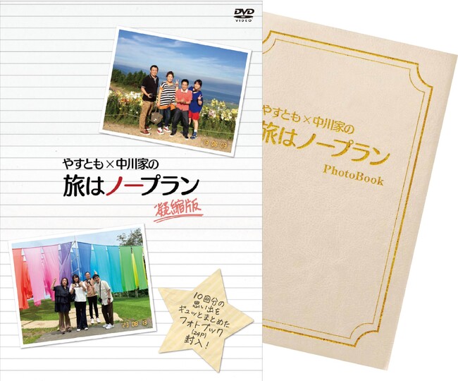 12月13日(水)に発売される、海原やすよ ともこ＆中川家が、行き当たりばったりの旅を楽しむスペシャル番組　「やすとも×中川家の旅はノープラン　凝縮版」DVDのデザイン決定！