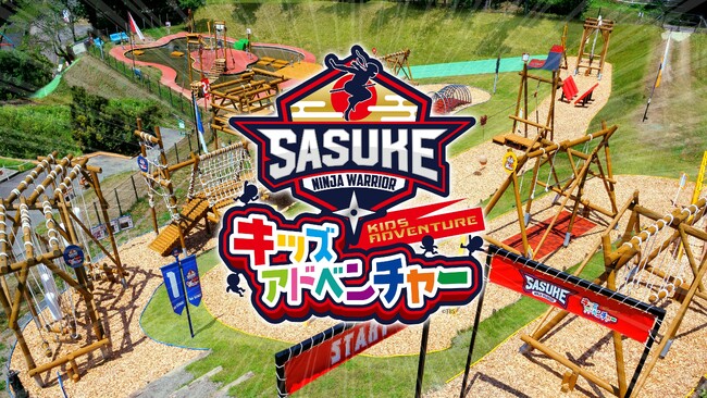 さがみ湖リゾート”SASUKE”コラボアトラクション「SASUKEキッズアドベンチャー」に、12/２(土)高難易度の新アクティビティが登場