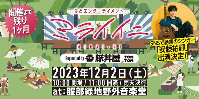 《12月2日》『ミライイニ @服部緑地野外音楽堂』にSNSで話題のシンガーが出演者決定!