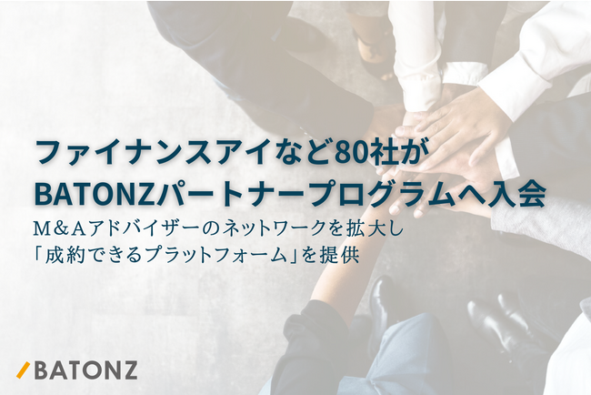 ファイナンスアイなど80社がBATONZ パートナープログラムへ入会
