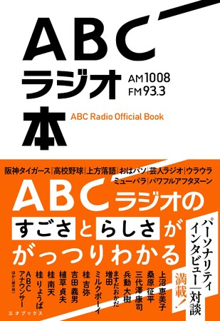 関西と共に歩んで72年。ABCラジオの“すごさ”と“らしさ”が詰まった公式書籍『ABCラジオ本』11月22日発売